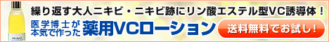 繰り返す大人ニキビ・ニキビ跡に初回限定薬用ＶＣローション2,900円（税込3,190円・送料込）
