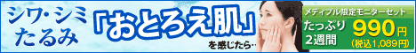 シワ・シミ・たるみ「おとろえ肌」を感じたら限定モニターセット 990円（税込1,089円・送料込）
