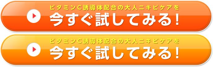 ビタミンC誘導体配合の大人ニキビケアを今すぐ試してみる！