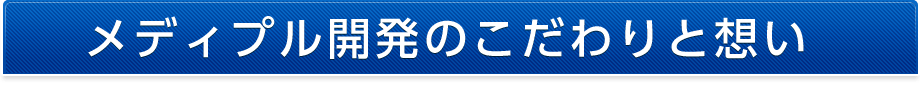 メディプル開発のこだわりと想い