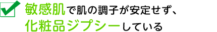 敏感肌で肌の調子が安定せず、化粧品ジプシーしている