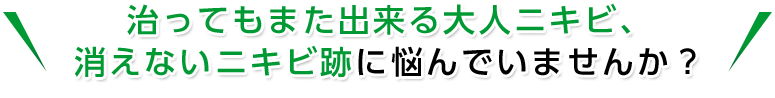 治ってもまた出来る大人ニキビ、消えないニキビ跡に悩んでいませんか？