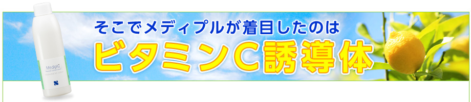 そこでメディプルが着目したのはビタミンC誘導体