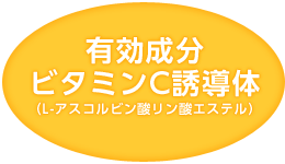 有効成分ビタミンC誘導体（L-アスコルビン酸リン酸エステル）