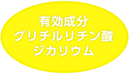 有効成分グリチルリチン酸ジカリウム