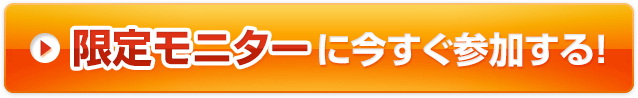 限定モニターに参加する！